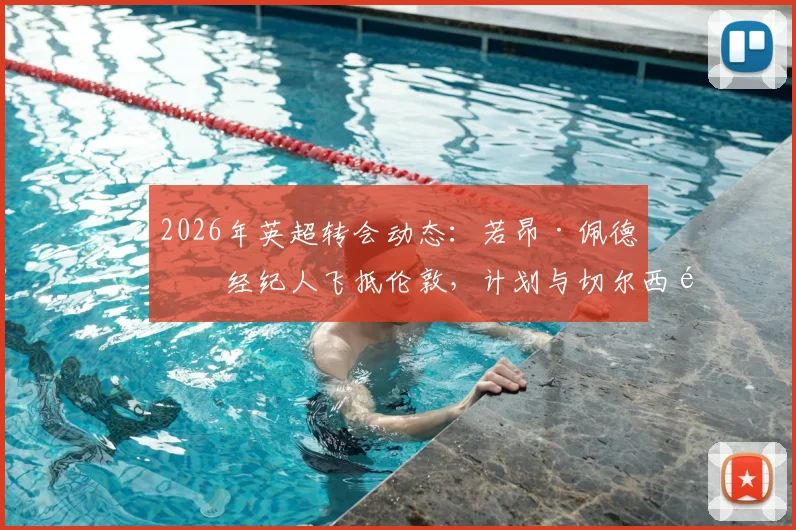 2026年英超转会动态：若昂·佩德罗经纪人飞抵伦敦，计划与切尔西高层及德科进行关键会面
