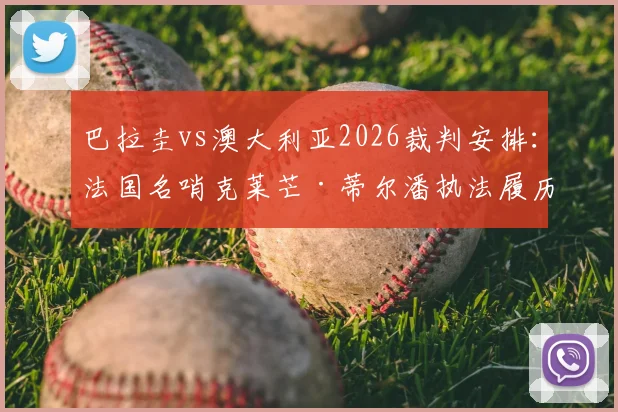 巴拉圭vs澳大利亚2026裁判安排：法国名哨克莱芒·蒂尔潘执法履历、风格特点及国际足联选派解析