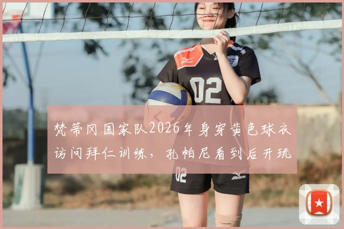 梵蒂冈国家队2026年身穿黄色球衣访问拜仁训练，孔帕尼看到后开玩笑：别是多特来了吧？