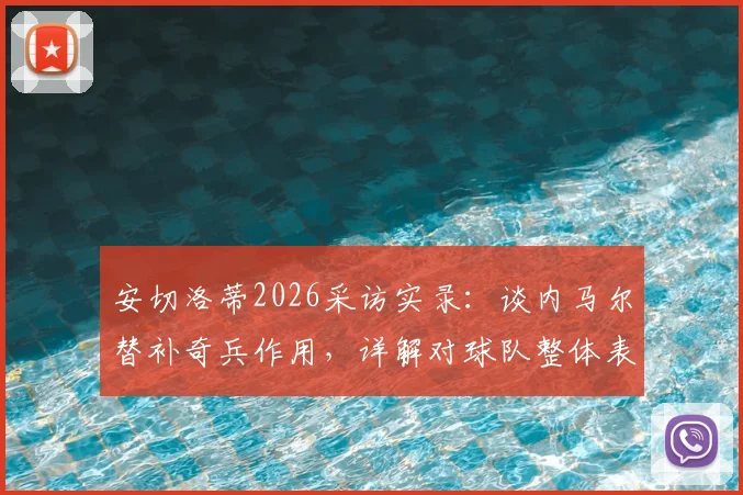 安切洛蒂2026采访实录：谈内马尔替补奇兵作用，详解对球队整体表现的满意之处