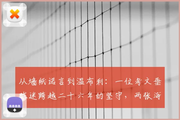 从墙纸诺言到温布利：一位考文垂球迷跨越二十六年的坚守，两张海报背后的忠诚与足球信仰解读